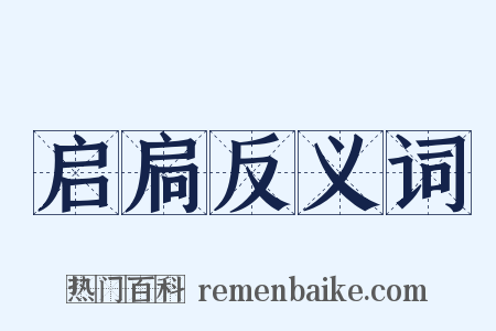 启扃反义词是什么意思的图片